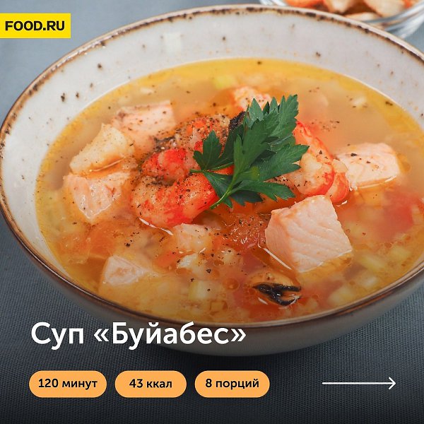 Суп «Буйабес».Суп «Буйабес» — традиционное французское рыбное блюдо, изобретенное еще до нашей эры ...