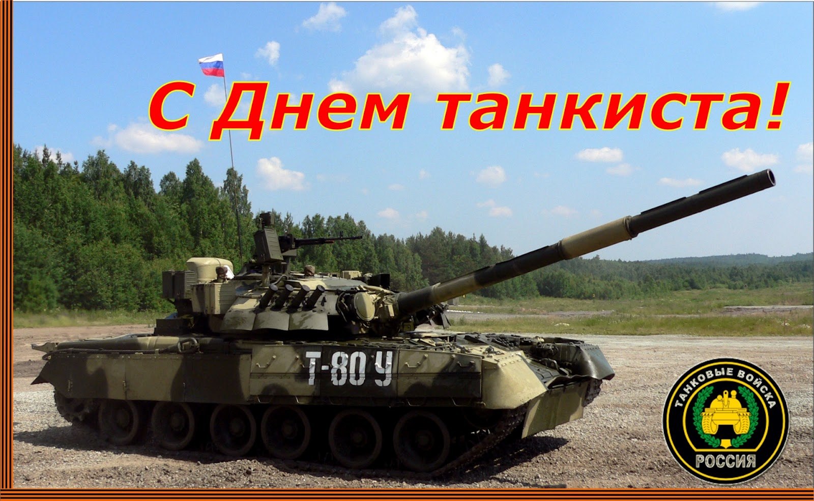 Поздравление с днем танкиста