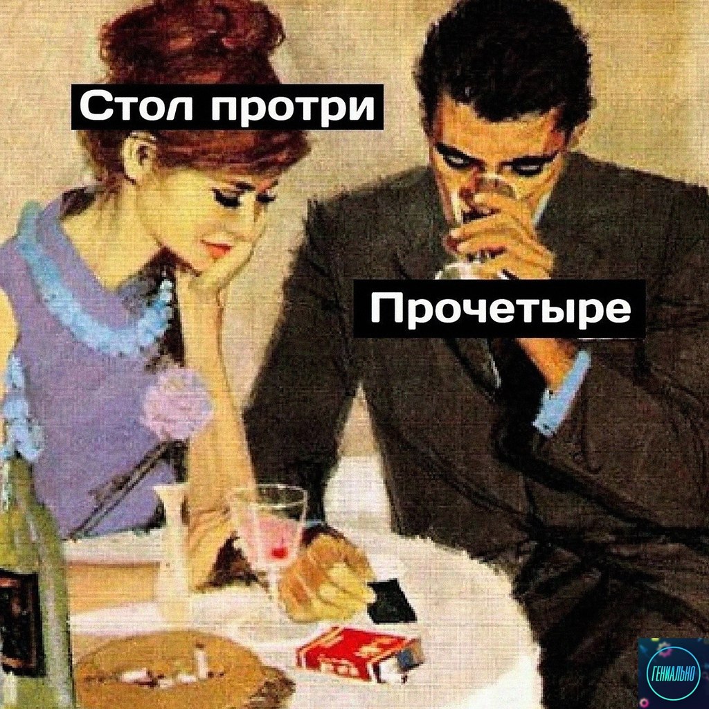 Стол вытру или вытеру