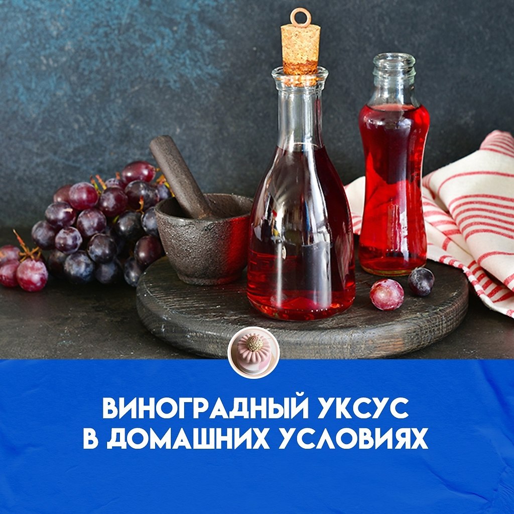 Виноградный уксус — это вовсе не забродившее вино, как ... | Кулинарное  искусство | Фотострана | Пост №2497404541