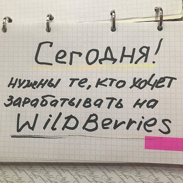 ДЕВЧУЛИ, СРОЧНО, ПРЯМО СЕГОДНЯ НУЖНЫ ТЕ, КТО ХОЧЕТ ЗАРАБАТЫВАТЬ НА WILDBERRIES! Просто зашиваюсь, ...