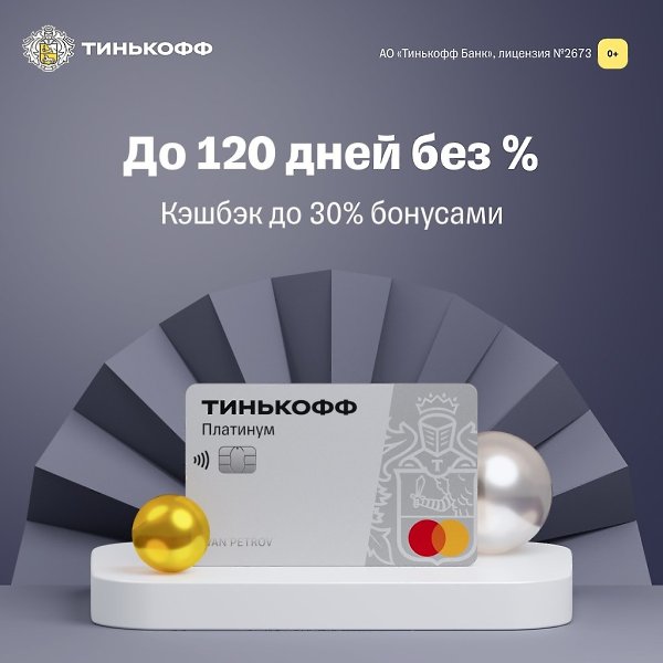 Тинькофф Платинум на каждый день! • Шопинг с кэшбэком • Кредитный лимит до 700 000 • Рассрочка без ...