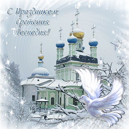 15 февраля – Сретение.Сустретьев день – зима с весною встретилась. Зима весну встречает, заморозить ...