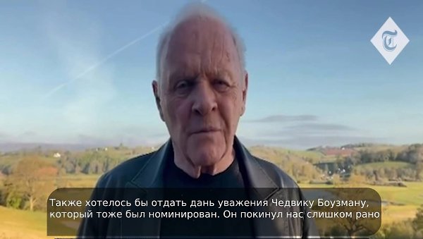 Многие осудили премию за такой выбор, ожидали другого исхода. Но ведь Энтони Хопкинс тоже очень ... - 3