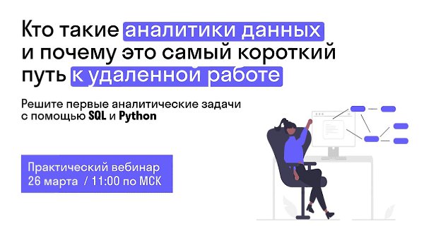 КТО ТАКИЕ АНАЛИТИКИ ДАННЫХ И ПОЧЕМУ ЭТО САМЫЙ КОРОТКИЙ ПУТЬ К УДАЛЕННОЙ РАБОТЕ.26.03 в 11.00 ждем ...