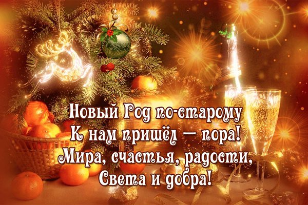 Сегодня Старый Новый год.Традиция отмечать Старый Новый год идет от расхождения Юлианского календаря ...