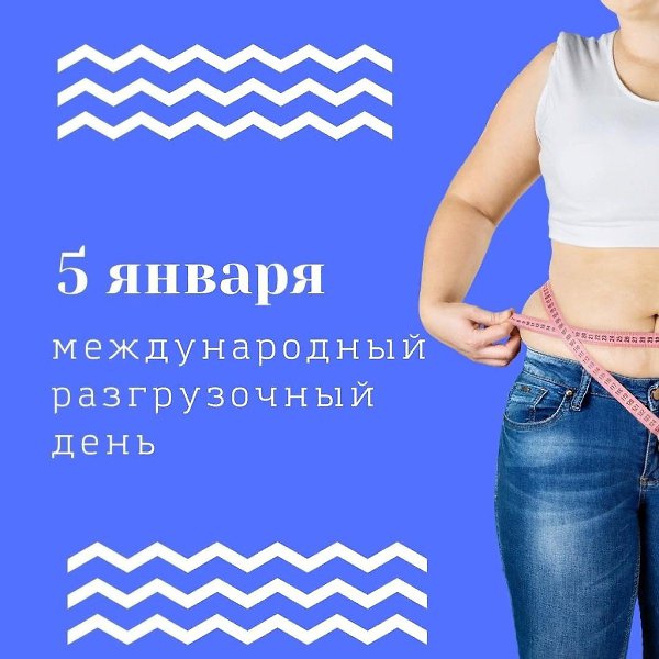 5 января - Международный разгрузочный день.САМОЕ ВРЕМЯ РАЗГРУЗИТЬСЯ