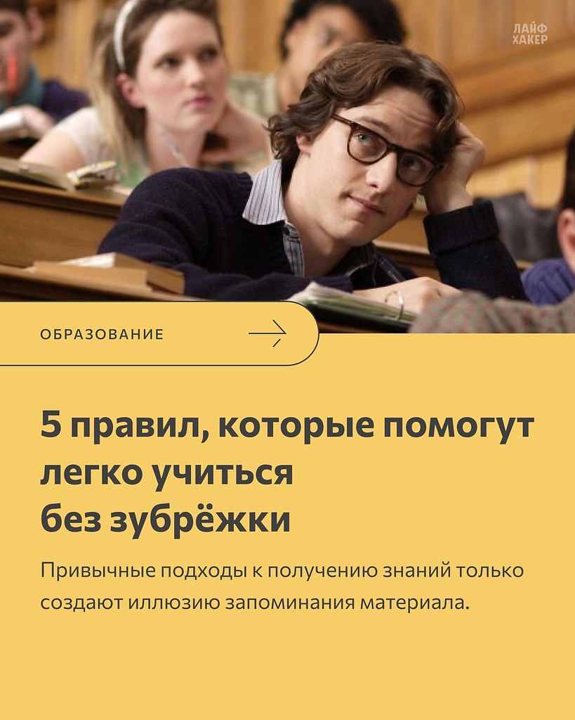 Не зубрим, а разбираемся в теме | Лайфхакер | Фотострана | Пост №2510445796
