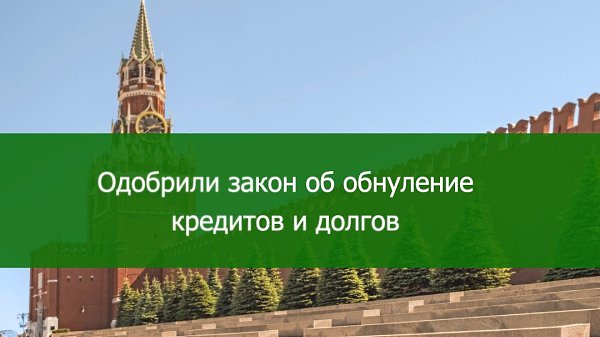 В связи с последними событиями, многие россияне не могут платить свои долговые обязательства по ...