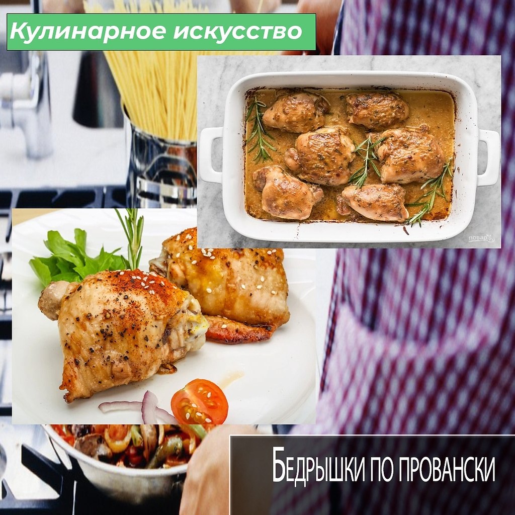 Куриное бедро это наверное самая сочная часть курицы, поэтому многие ее просто обожают, в том числе ...