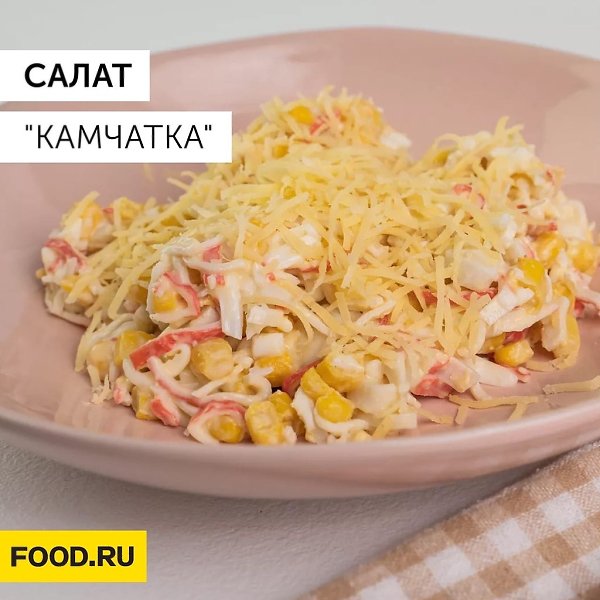 Салат «Камчатка».Ингредиенты: яйца (2 шт.); крабовые палочки (200 г.); консервированная кукуруза (1 ...