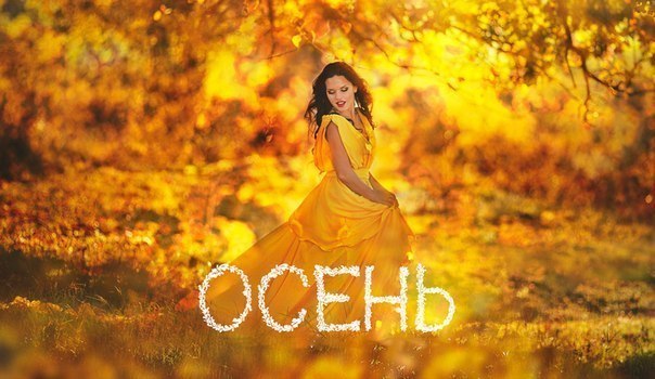 А в моём доме октябрь бродит —.То кофе сварит, то дверь откроет,То листьев ворох на стол ...
