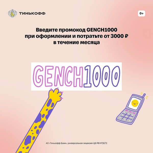 Дарим промокод GENCH1000 при оформлении Tinkoff Black в уникальном дизайне. Обслуживание карты — от ... - 2