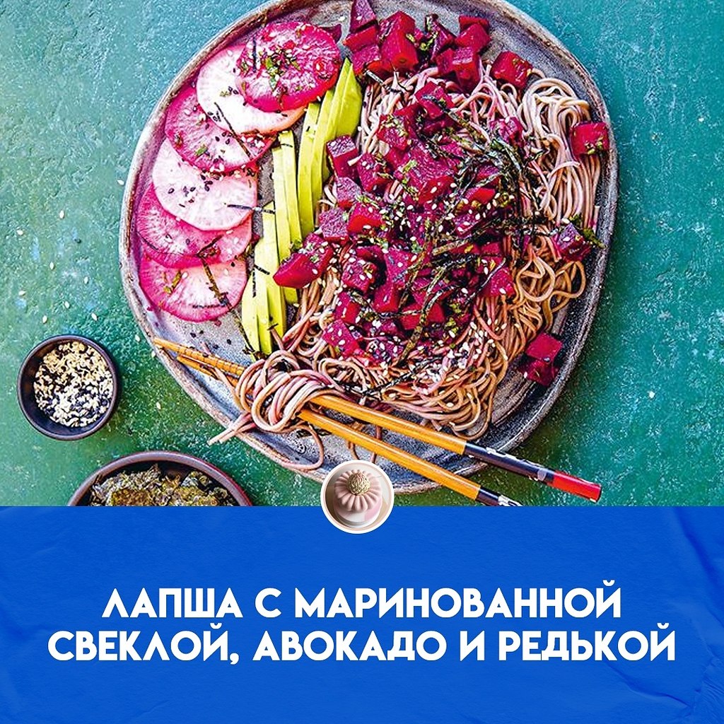 Лапша с маринованной свеклой, авокадо и редькой очень напоминает внешне модные нынче среди ...