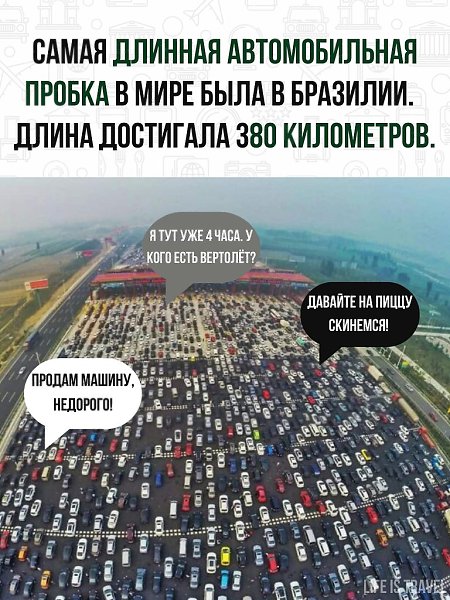 Затор возник перед праздником – Днем провозглашения республики в Сан-Пауло. Жители все дружно ...