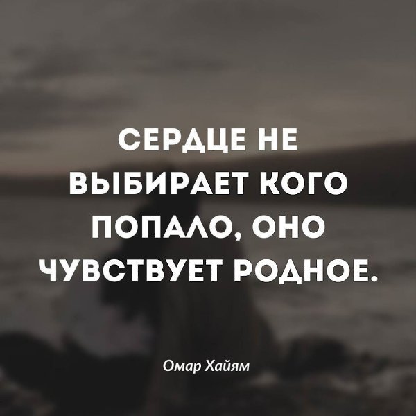 только наше сердце и чувства могут выбрать именно того самого человека, с которым мы будем готовы ...