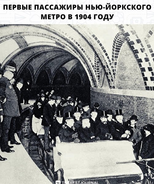 В США полноценное подземное метро впервые появилось в Нью-Йорке в 1904-м году, а надземное аж в 1896