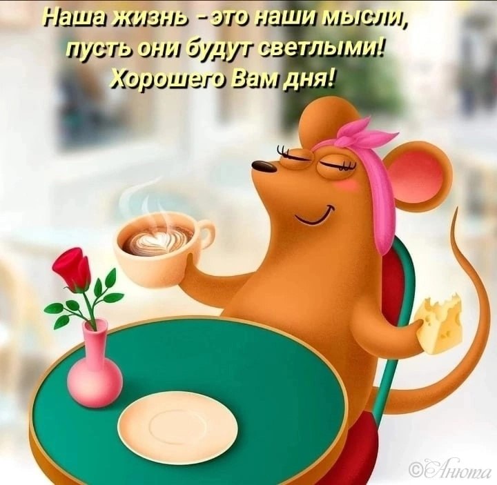 ДОБРЫЙ ДЕНЬ ! Я угощу вас чаем из МЕЧТЫ... Налью побольше ВЕРЫ и НАДЕЖДЫ. И, согревая солнцем ...