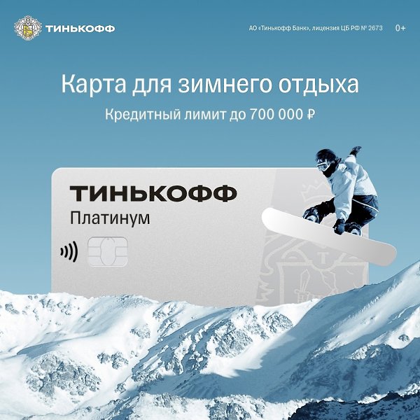 Покоряйте горы с Тинькофф Платинум.Карта с лимитом до 700 000 руб. для тех, кто любит свободу. А ещё ...