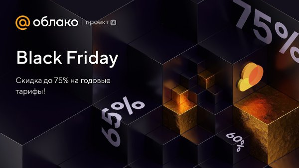 Мы любим чёрную пятницу, и у нас есть интересное предложение: До -75% на годовые тарифы Облака ...