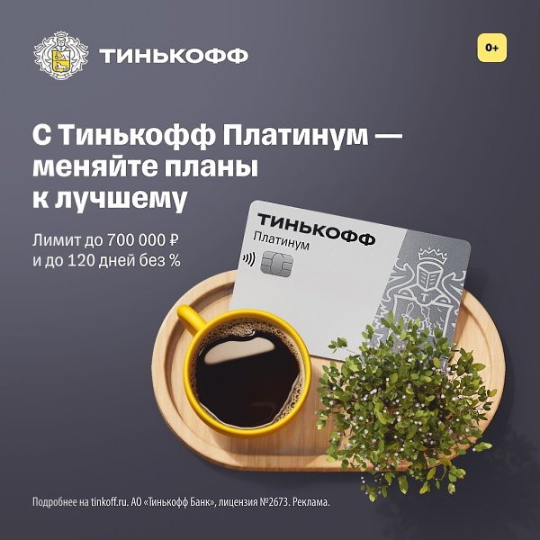 Завтра будет лучше, чем вчера! Наша кредитка с лимитом до 700 000 и льготным периодом до 120 дней ...