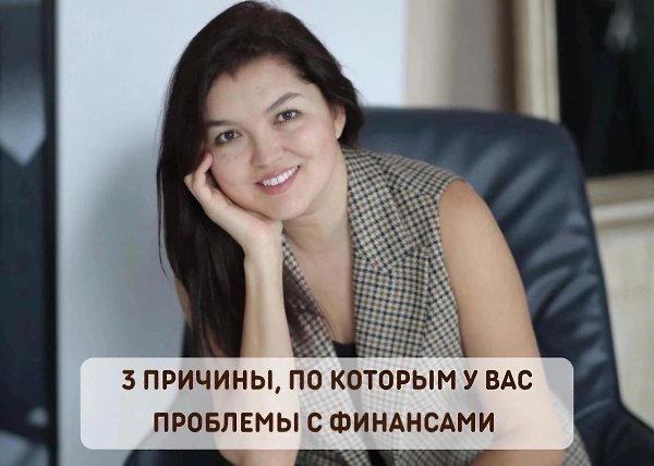 3 причины, почему у вас проблемы с финансами.Возможно, вы ожидаете увидеть здесь ответ из серии: ...