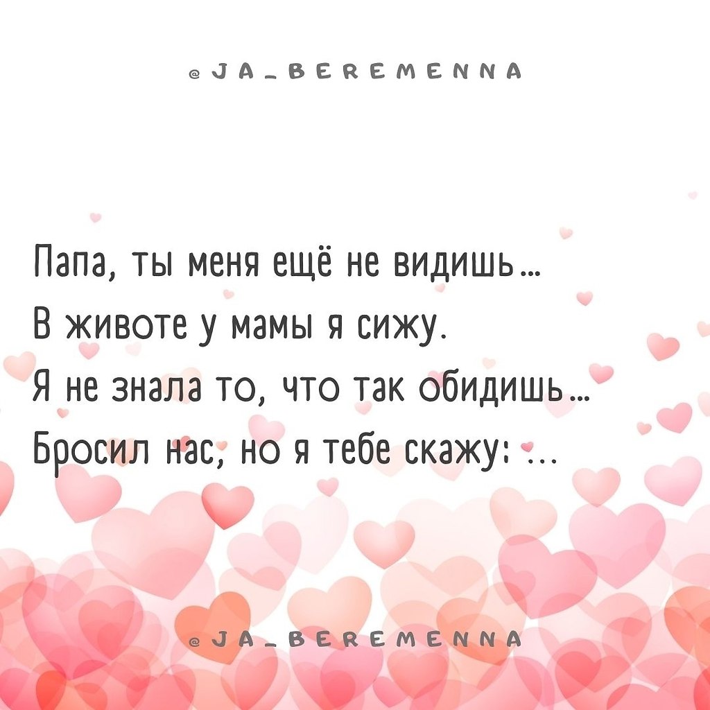 Папа, ты меня ещё не видишь….В животе у мамы я сижу. Я не знала то, что так обидишь… Бросил нас, но ...