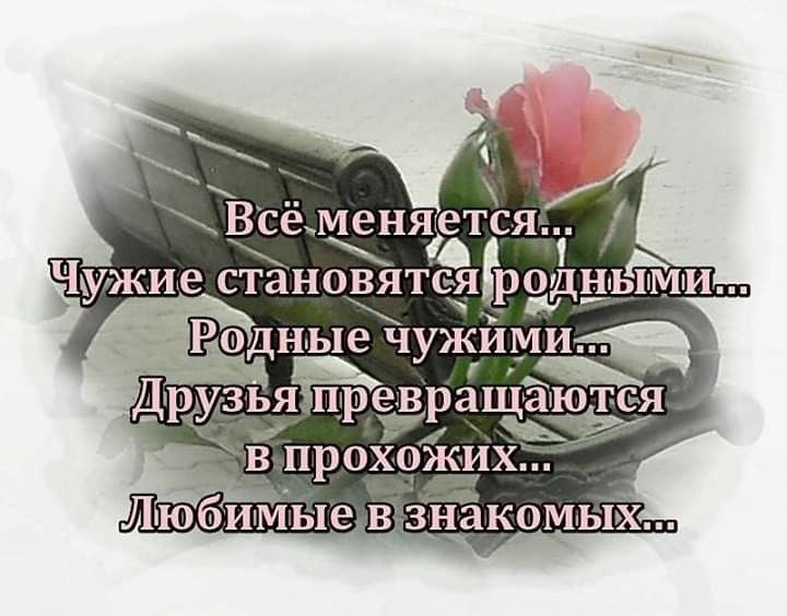 На самом деле, меняемся мы сами, и наше восприятие всего. Что-то мы понимаем, что-то нет. Главное, ...
