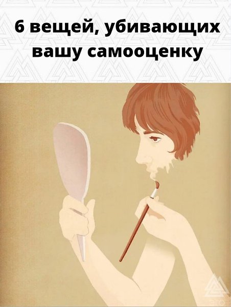 Самооценка - это залог вашей счастливой жизни. Любите себя)