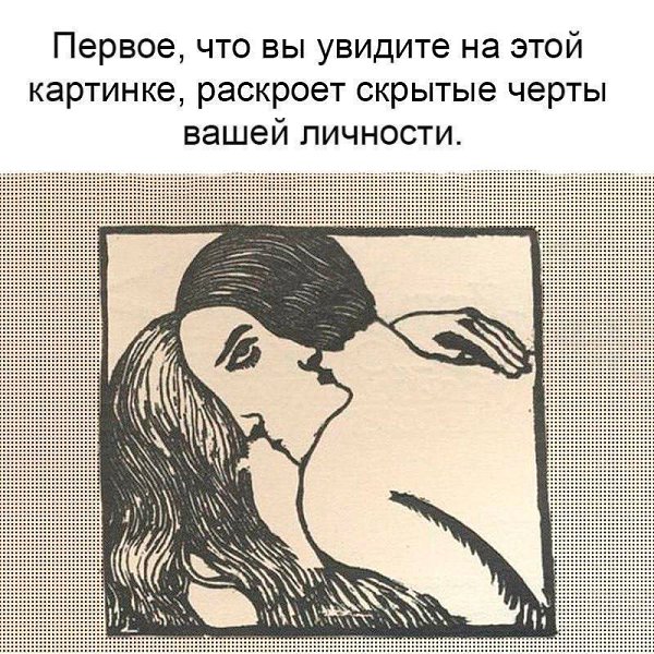 Один из самых интересных тестов личности! Точность 98%. Что вы увидели сначала на данном рисунке? ...
