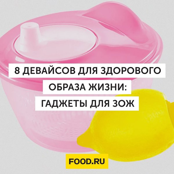 8 девайсов для здорового образа жизни: гаджеты для ЗОЖ.Здоровый образ жизни — не модное увлечение, а ...