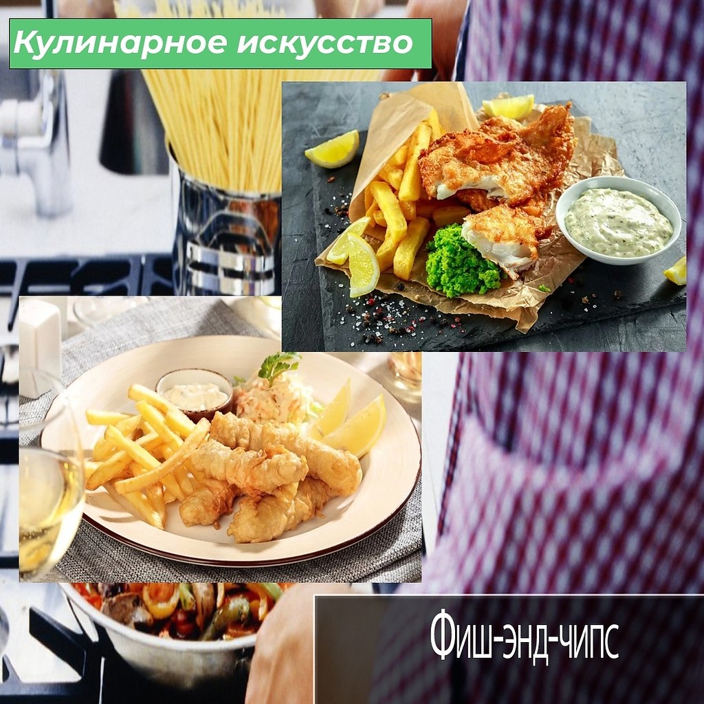Думаю, что не ногие слышали о таком блюде или даже сказать закуске, которая называется фиш-энд-чипс, ...