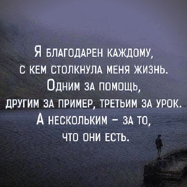 Каждый человек - это либо опыт, либо - часть вашей жизни!