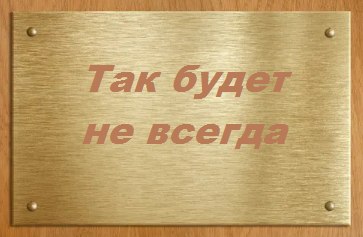 ПРИТЧА О ВОЛШЕБНОЙ ТАБЛИЧКЕ.Один человек пришел к своему духовному наставнику и говорит: "Все! ...
