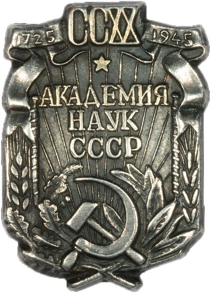 15 июня – 3 июля 1945 г.состоялась ЮБИЛЕЙНАЯ СЕССИЯ, ПОСВЯЩЕННАЯ 220-ЛЕТИЮ ОБРАЗОВАНИЯ АКАДЕМИИ ...