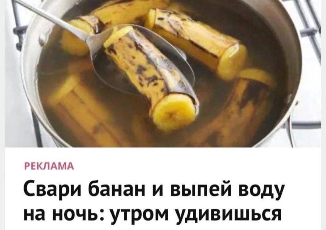 Свари банан и выпей воду на ночь. Закипяти бананы с корицей и выпей перед сном. Свари банан и выпей воду на ночь. Свари банан и выпей воду на ночь. Вареный банан.