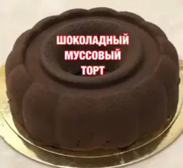 ШОКОЛАДНЫЙ МУССОВЫЙ ТОРТ.БИСКВИТЯйца-6 шт Сахар-200 гр Разрыхлитель-1 пач Какао-60 гр Мука-200 гр ...
