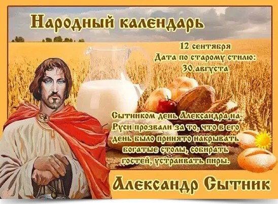 12 сентября - Александр Сытник. —————————————— Дата по старому стилю: 30 августа. Сытником день ...