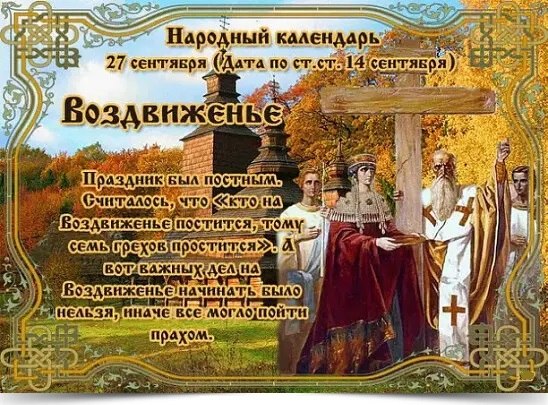 27 сентября - Воздвижение. —————————————— Дата по старому стилю: 14 сентября. Праздник 27 сентября – ...