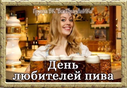 Календарь пивных праздников 2025