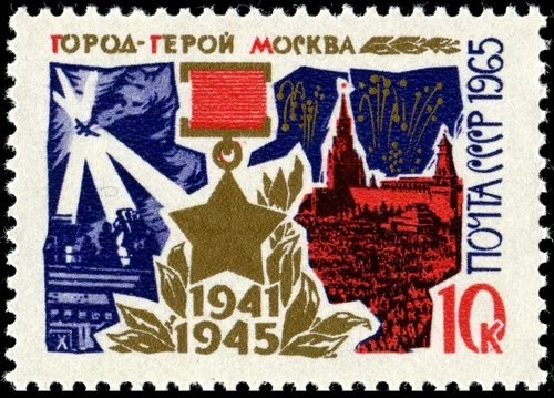 Города-Герои в марках, 1965 год - Назад в СССР, №2584528648 ...