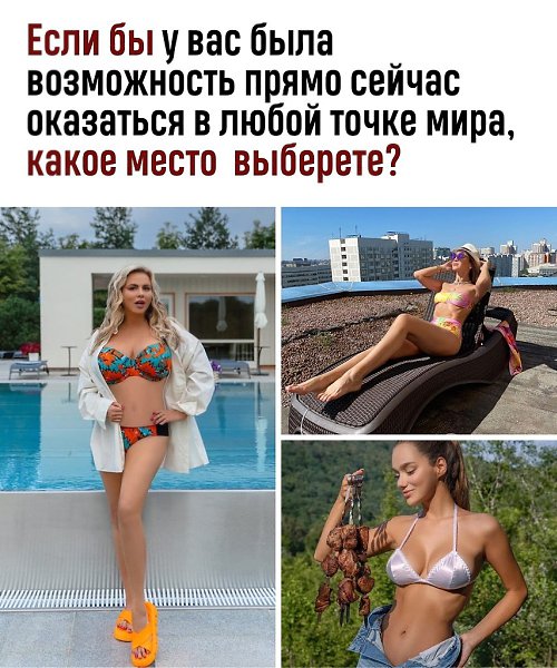 Анна Семенович, например, говорит, что любит отдыхать в России: Алтай, Байкал, Красная поляна в ...