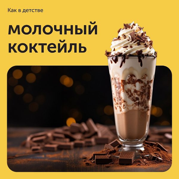 Молочный коктейль как в детстве (ну, почти).Приготовим охлаждающий летний напиток с легким налетом ...