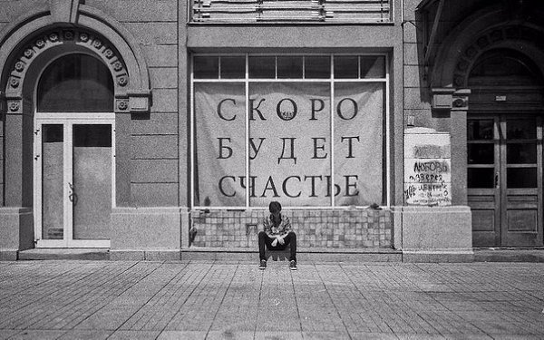 Люди хотят хорошей жизни, а им все время устраивают веселую...