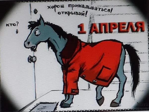 Сегодня не открыла дверь трём коням в пальто и пяти Агниям Барто ))))