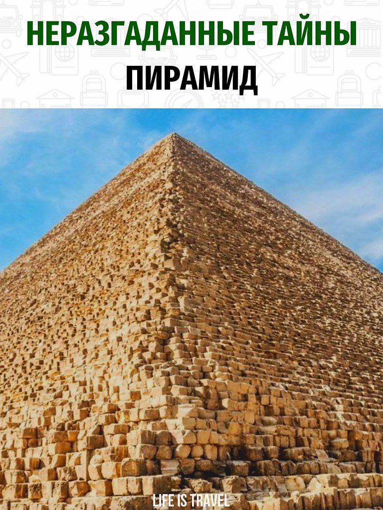 А вы знали, что.Пирамиды, пирамиды... Мы кажется уже все слышали про это первое чудо света. Сегодня, ...