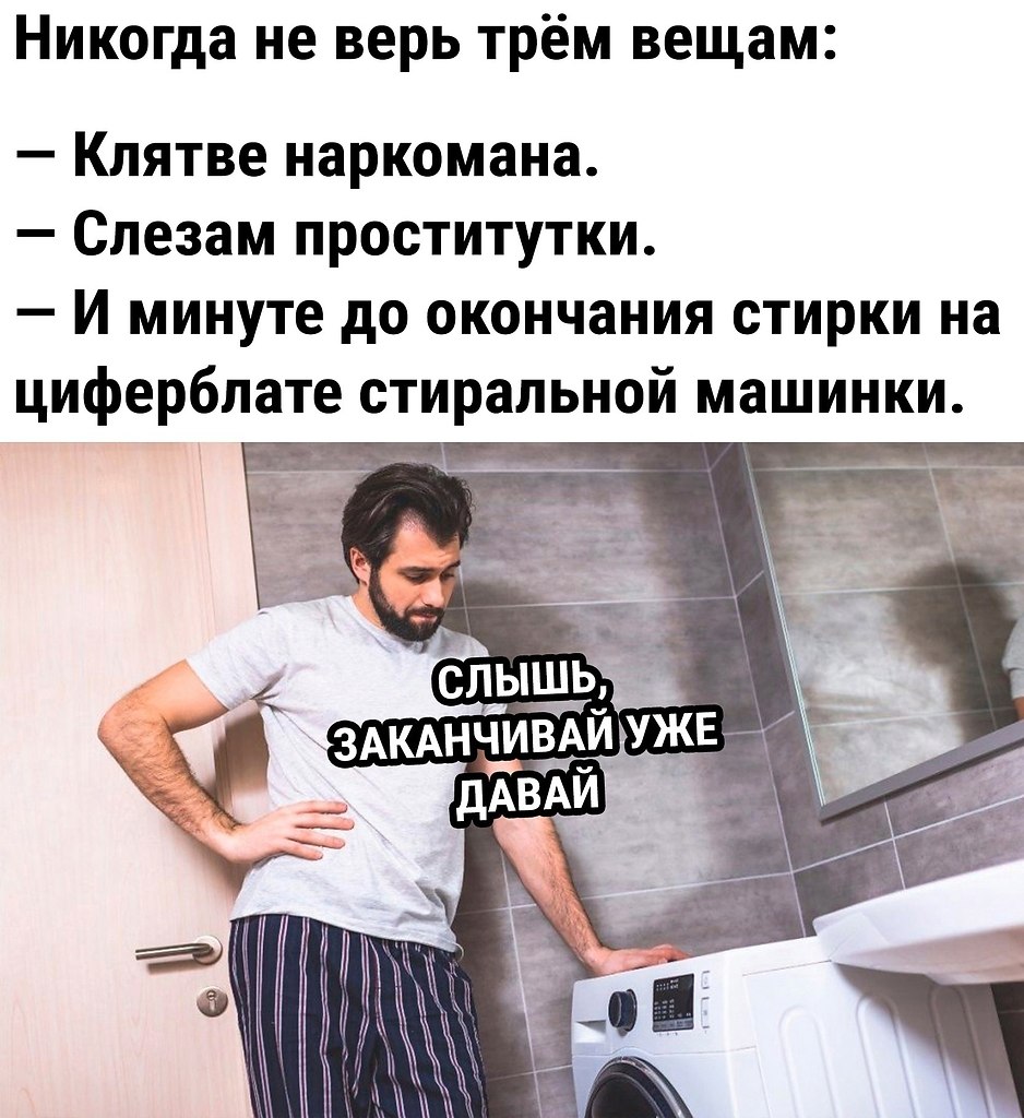 В стиралке какие то другие минуты)) 