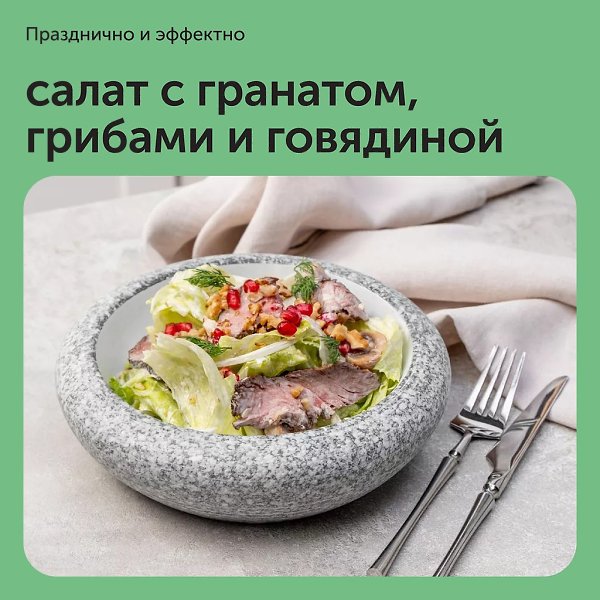 Салат с гранатом, грибами и говядиной. Вкусный салат, который выглядит очень. Кисловатые зерна ...