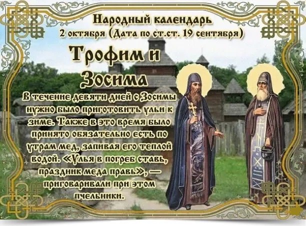 2 октября - Трофим и Зосима. —————————————— Дата по старому стилю: 19 сентября. В Русской ...
