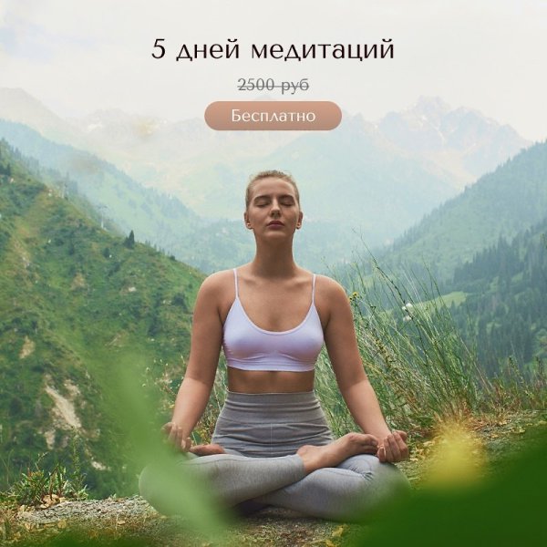 5 дней научно доказанных медитаций для женщин вместе с наставником! За 0 рублей.Популярность ...